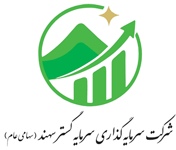 مجمع عمومی فوق العاده سرمايه گذاري سرمايه گستر سهند